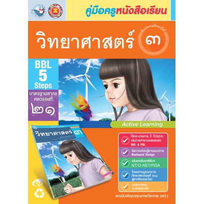 คู่มือครู หนังสือเรียนวิทยาศาสตร์ ป.3